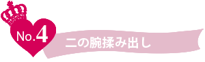 ２の腕 細く
